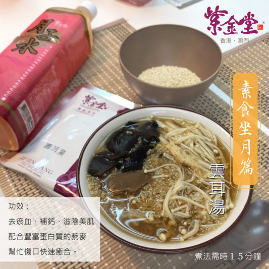 Zi Jin Tang Yun Er Soup 紫金堂云耳汤 （200ml x3packs）
