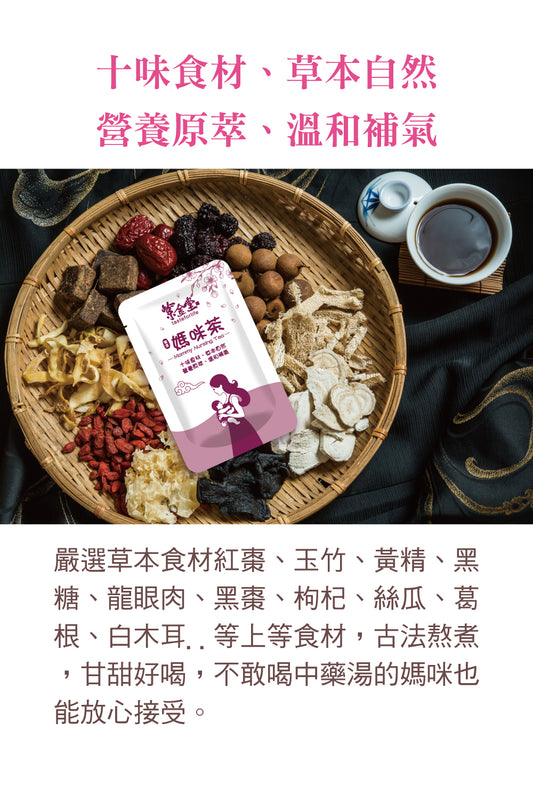 ZiJinTang Mummy Nursing Tea 紫金堂媽咪茶（80ml x 10sachets)